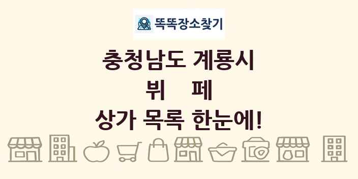 충청남도 계룡시 뷔페 상가 목록 및 정보