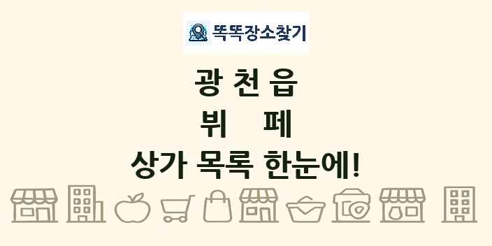 광천읍 뷔페 상가 목록 및 정보