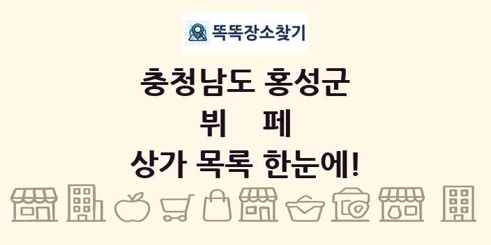 충청남도 홍성군 뷔페 상가 목록 및 정보