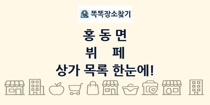 홍동면 뷔페 상가 목록 및 정보