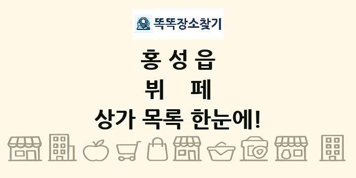 홍성읍 뷔페 상가 목록 및 정보
