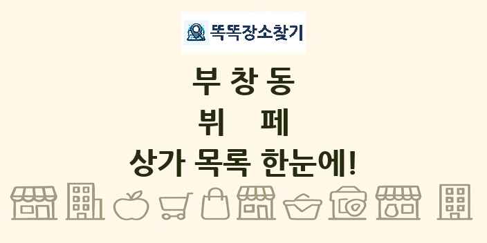 부창동 뷔페 상가 목록 및 정보