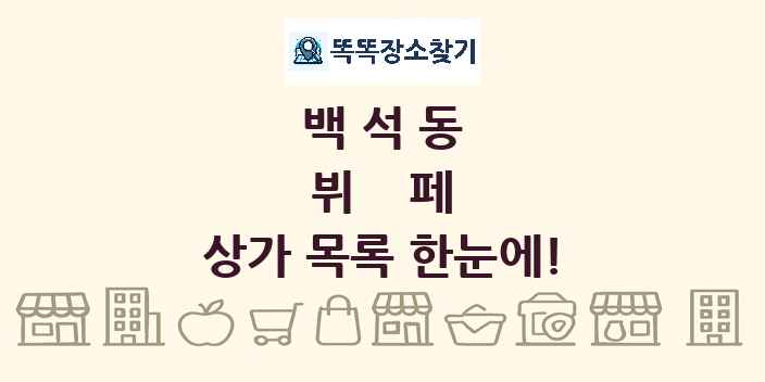 백석동 뷔페 상가 목록 및 정보