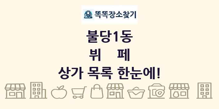 불당1동 뷔페 상가 목록 및 정보
