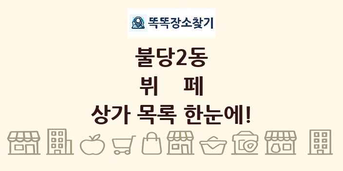 불당2동 뷔페 상가 목록 및 정보