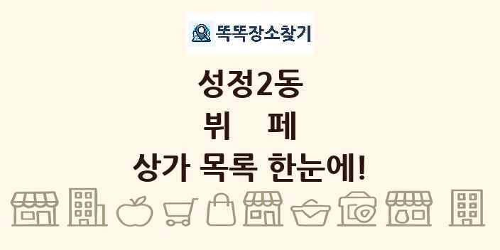 성정2동 뷔페 상가 목록 및 정보