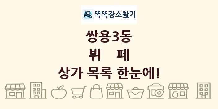 쌍용3동 뷔페 상가 목록 및 정보