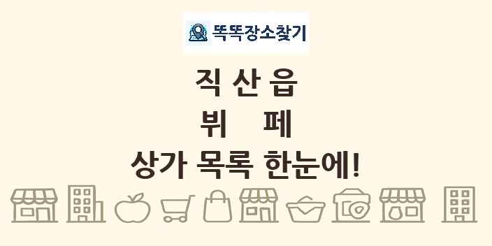 직산읍 뷔페 상가 목록 및 정보