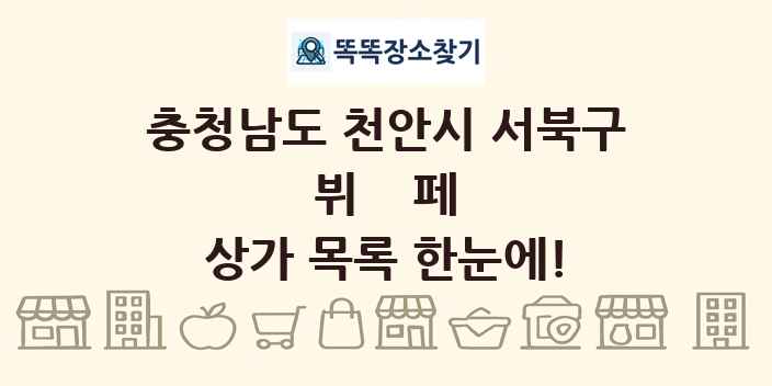 충청남도 천안시 서북구 뷔페 상가 목록 및 정보