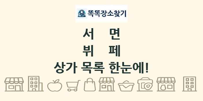 서면 뷔페 상가 목록 및 정보