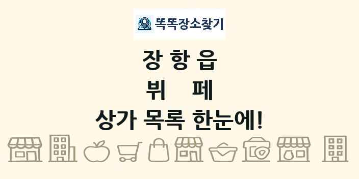 장항읍 뷔페 상가 목록 및 정보