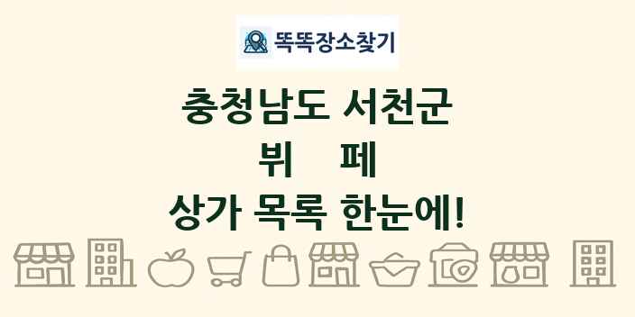 충청남도 서천군 뷔페 상가 목록 및 정보