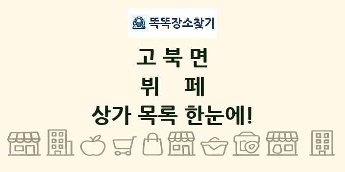 고북면 뷔페 상가 목록 및 정보