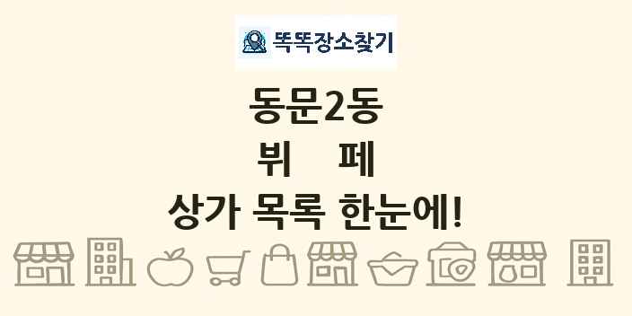 동문2동 뷔페 상가 목록 및 정보
