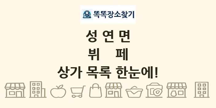 성연면 뷔페 상가 목록 및 정보