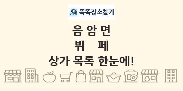 음암면 뷔페 상가 목록 및 정보
