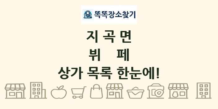 지곡면 뷔페 상가 목록 및 정보