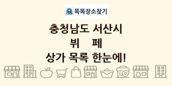 충청남도 서산시 뷔페 상가 목록 및 정보