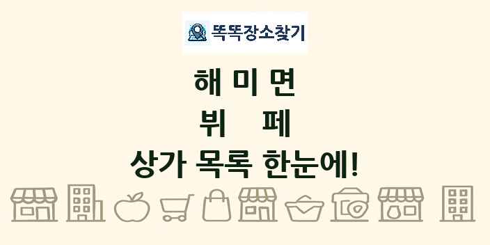 해미면 뷔페 상가 목록 및 정보