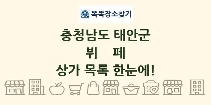 충청남도 태안군 뷔페 상가 목록 및 정보