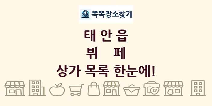 태안읍 뷔페 상가 목록 및 정보