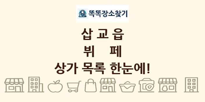 삽교읍 뷔페 상가 목록 및 정보