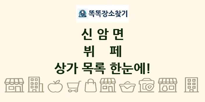 신암면 뷔페 상가 목록 및 정보