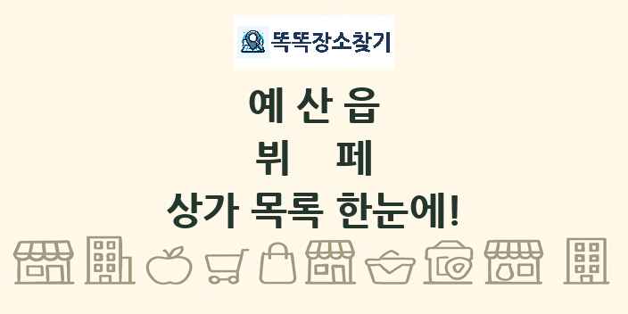 예산읍 뷔페 상가 목록 및 정보