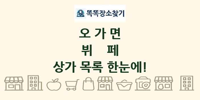 오가면 뷔페 상가 목록 및 정보