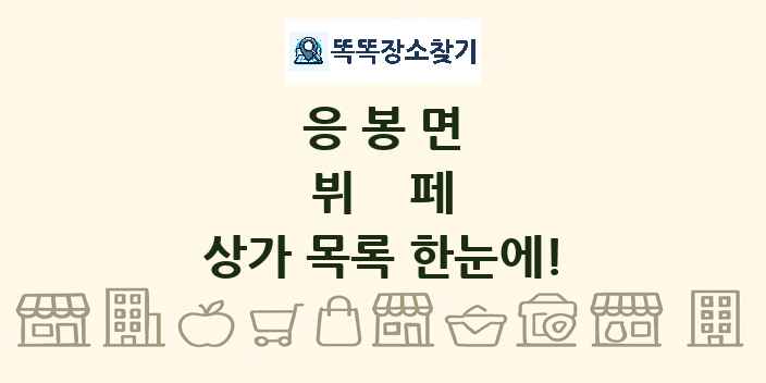 응봉면 뷔페 상가 목록 및 정보