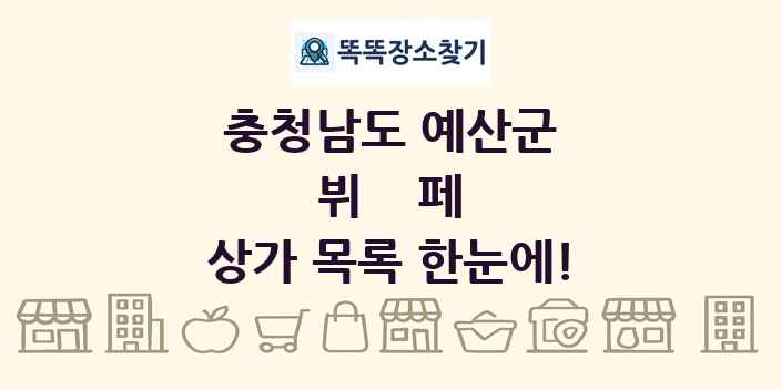 충청남도 예산군 뷔페 상가 목록 및 정보