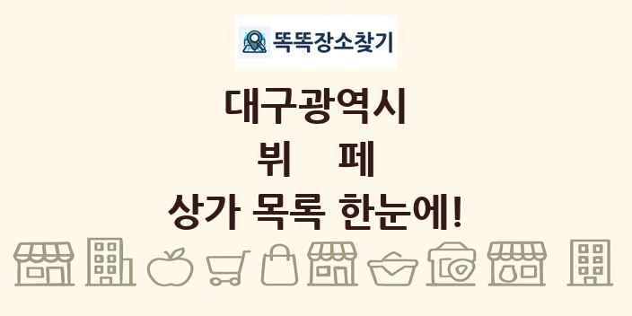 대구광역시 뷔페 상가 목록 및 정보