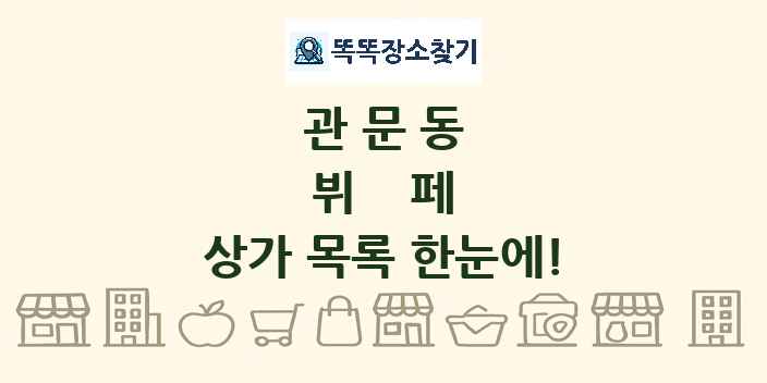 관문동 뷔페 상가 목록 및 정보