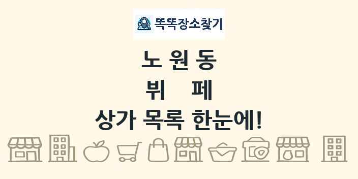 노원동 뷔페 상가 목록 및 정보