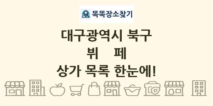 대구광역시 북구 뷔페 상가 목록 및 정보