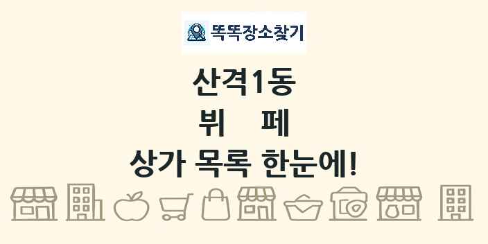 산격1동 뷔페 상가 목록 및 정보