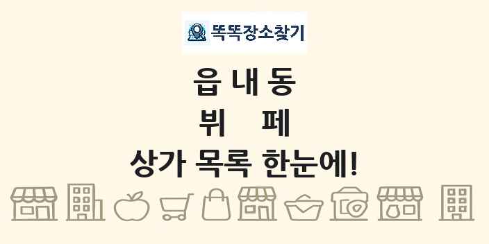 읍내동 뷔페 상가 목록 및 정보