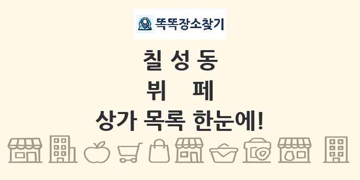 칠성동 뷔페 상가 목록 및 정보