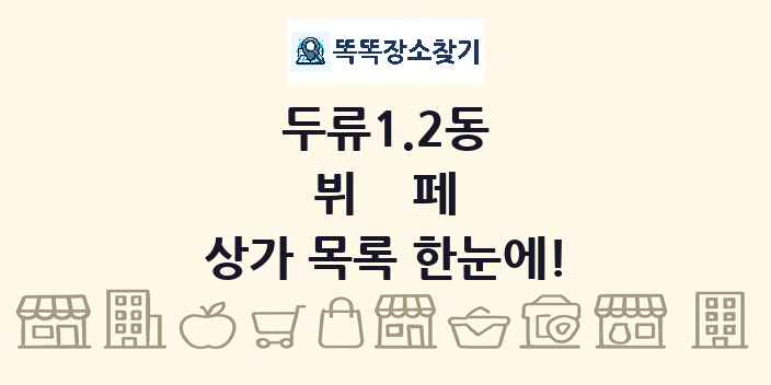 두류1.2동 뷔페 상가 목록 및 정보