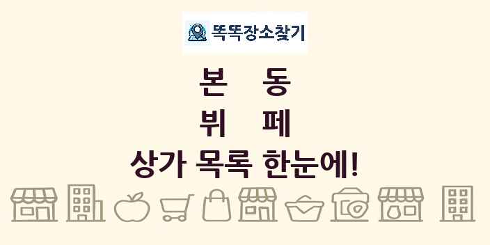 본동 뷔페 상가 목록 및 정보