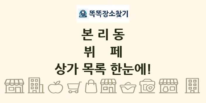 본리동 뷔페 상가 목록 및 정보