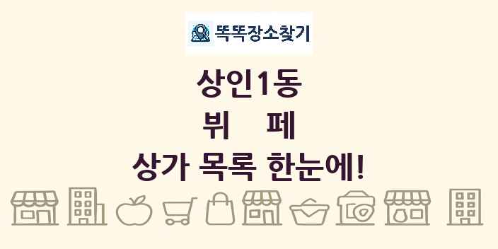 상인1동 뷔페 상가 목록 및 정보