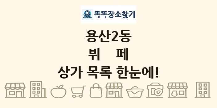 용산2동 뷔페 상가 목록 및 정보