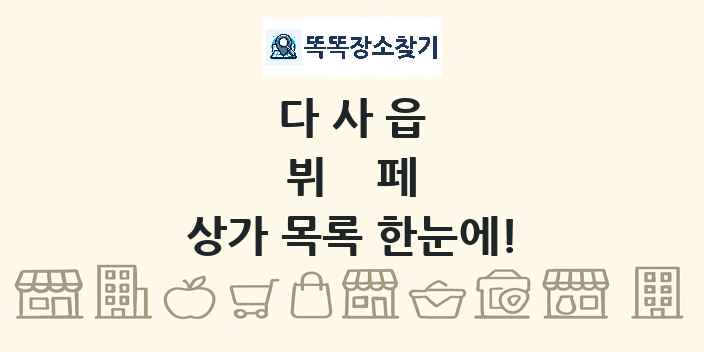 다사읍 뷔페 상가 목록 및 정보