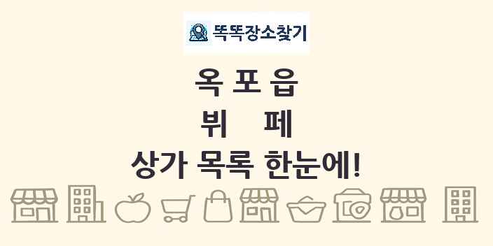 옥포읍 뷔페 상가 목록 및 정보