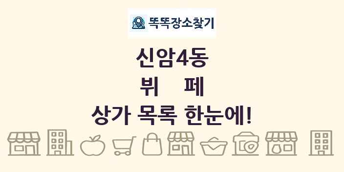 신암4동 뷔페 상가 목록 및 정보