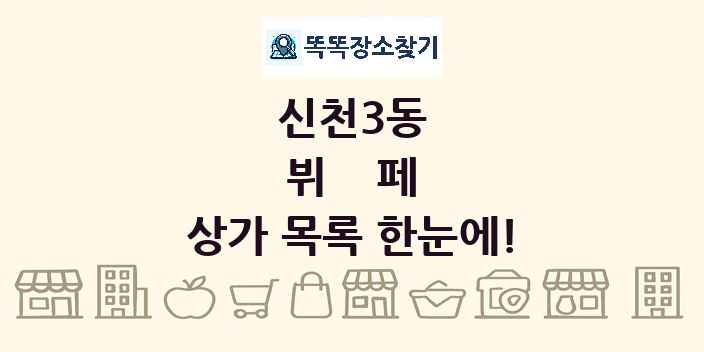 신천3동 뷔페 상가 목록 및 정보