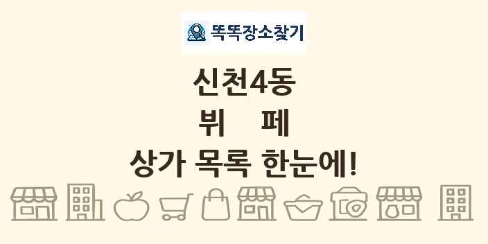 신천4동 뷔페 상가 목록 및 정보