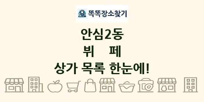 안심2동 뷔페 상가 목록 및 정보
