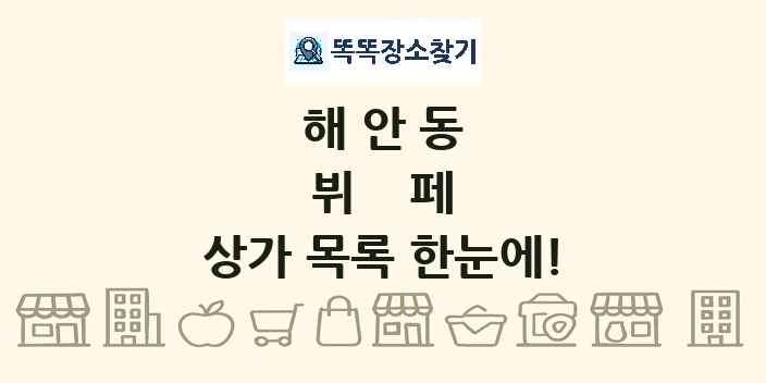 해안동 뷔페 상가 목록 및 정보